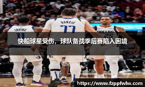 快船球星受伤，球队备战季后赛陷入困境