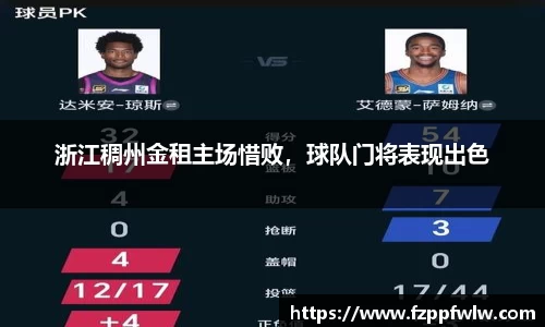 浙江稠州金租主场惜败，球队门将表现出色