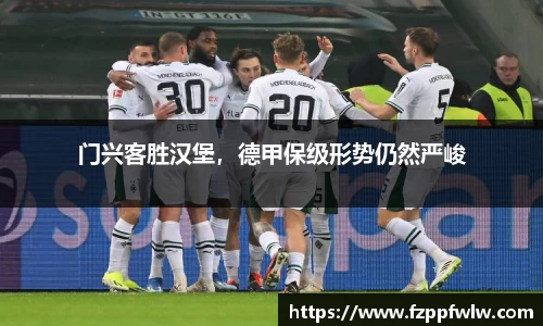 门兴客胜汉堡，德甲保级形势仍然严峻