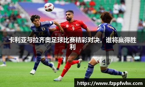 卡利亚与拉齐奥足球比赛精彩对决，谁将赢得胜利