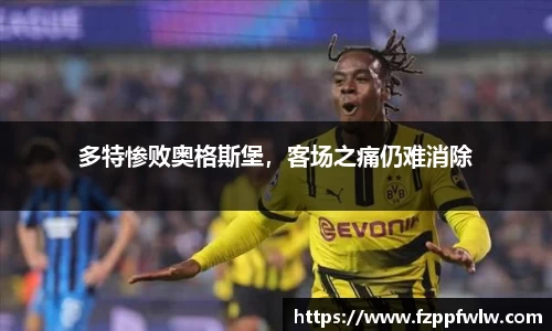 多特惨败奥格斯堡，客场之痛仍难消除