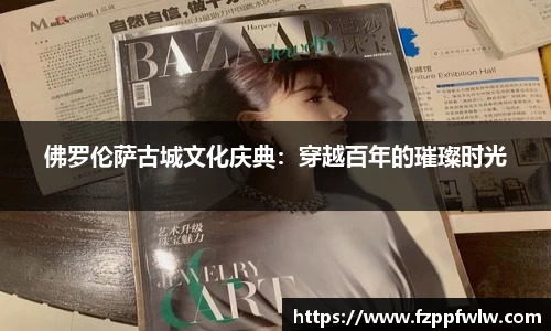 佛罗伦萨古城文化庆典：穿越百年的璀璨时光