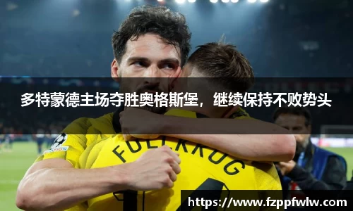 多特蒙德主场夺胜奥格斯堡，继续保持不败势头