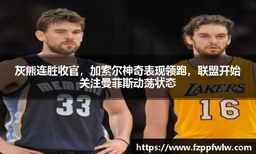 灰熊连胜收官，加索尔神奇表现领跑，联盟开始关注曼菲斯动荡状态