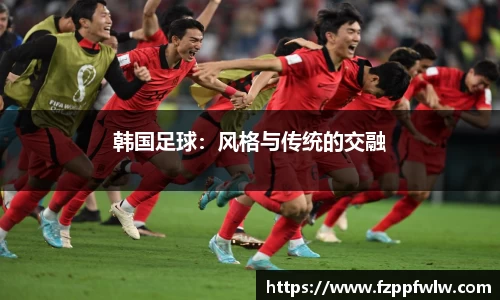韩国足球：风格与传统的交融