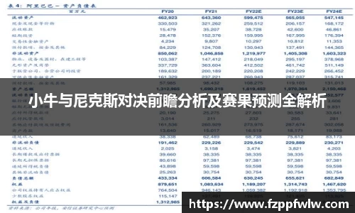 小牛与尼克斯对决前瞻分析及赛果预测全解析