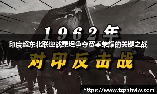 印度超东北联迎战泰坦争夺赛季荣耀的关键之战