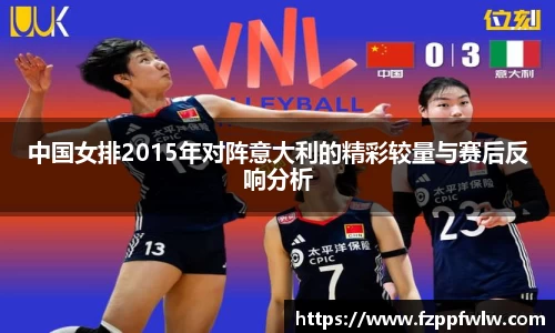 中国女排2015年对阵意大利的精彩较量与赛后反响分析