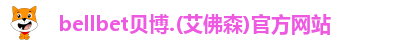 bellbet贝博