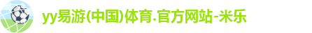 yy易游